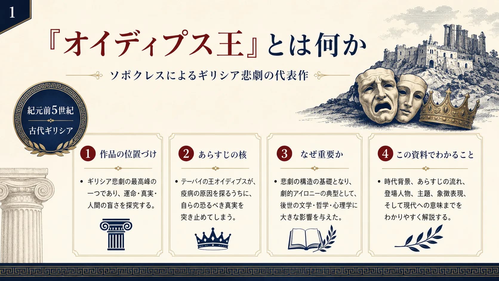 『オイディプス王』とは何か