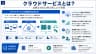 クラウドサービスとは？（詳細）