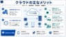 クラウドの主なメリット
