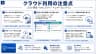クラウド利用の注意点