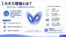 カオス理論とは？
