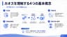 カオスを理解する4つの基本概念