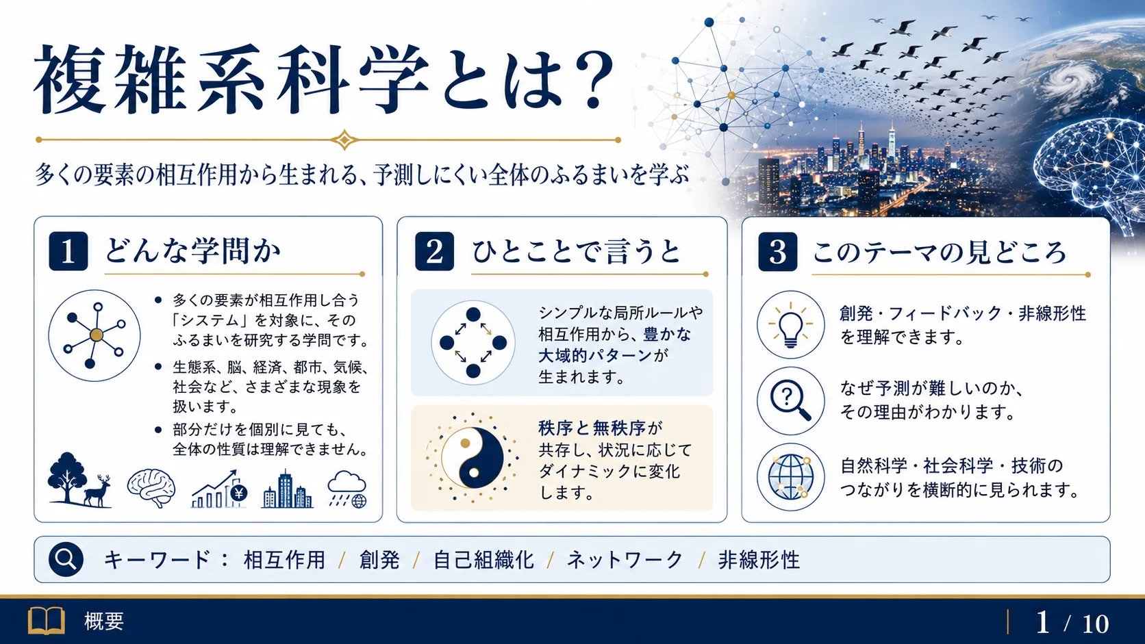 複雑系科学とは？