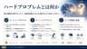 ハードプロブレムとは何か