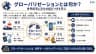 グローバリゼーションとは何か？