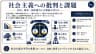 社会主義への批判と課題