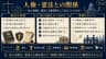人権・憲法との関係