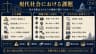 現代社会における課題