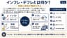 インフレ・デフレとは何か？