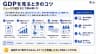 GDPを見るときのコツ