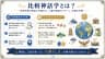 比較神話学とは？