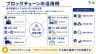 ブロックチェーンの活用例