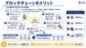 ブロックチェーンのメリット