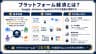 プラットフォーム経済とは？