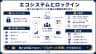 エコシステムとロックイン