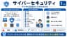 サイバーセキュリティ