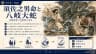 須佐之男命と八岐大蛇