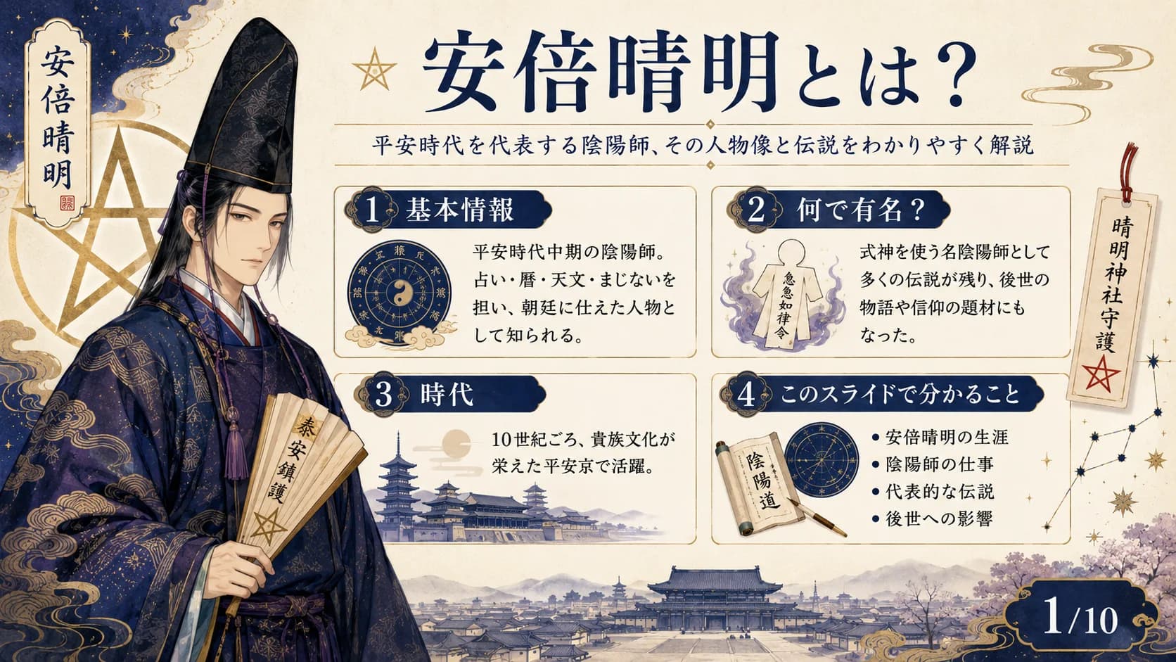 安倍晴明とは？