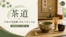 茶道