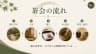茶会の流れ