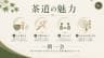 茶道の魅力