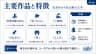 主要作品と特徴