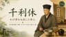 千利休 — わび茶を大成した茶人