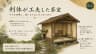 利休が工夫した茶室