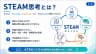 STEAM思考とは？