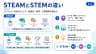 STEAMとSTEMの違い