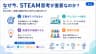 なぜ今、STEAM思考が重要なのか？