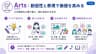 Arts：創造性と表現で価値を高める