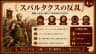 スパルタクスの反乱