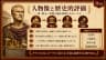 人物像と歴史的評価