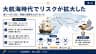 大航海時代でリスクが拡大した
