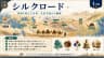 シルクロード
