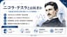 ニコラ・テスラとは何者か