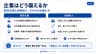 企業はどう備えるか