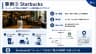 事例③ Starbucks — コーヒーを「第三の場所」へ