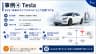 事例④ Tesla — EVを「未来のライフスタイル」に