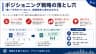 ポジショニング戦略の落とし穴