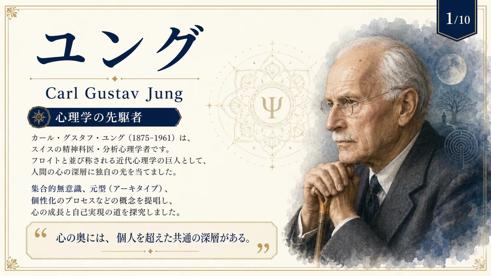 ユング — 心理学の先駆者