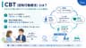 CBT（認知行動療法）とは？