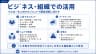 ビジネス・組織での活用