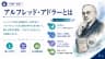 アルフレッド・アドラーとは