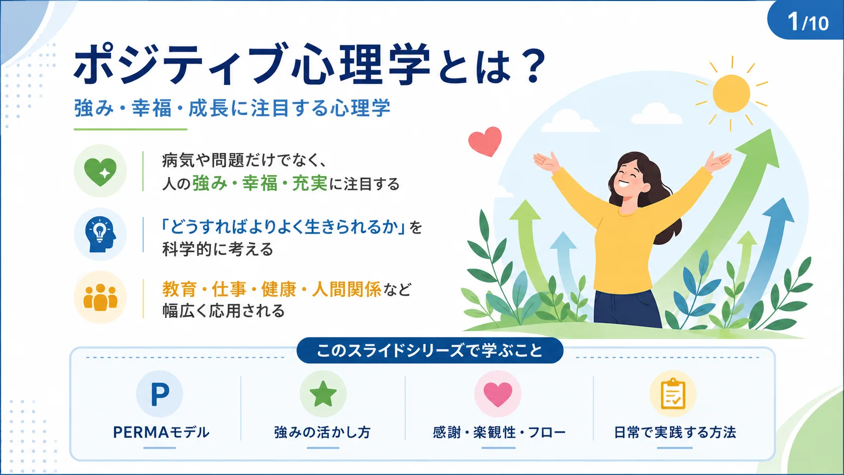 ポジティブ心理学とは？