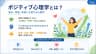 ポジティブ心理学とは？