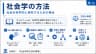 社会学の方法