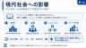 現代社会への影響