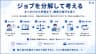 ジョブを分解して考える
